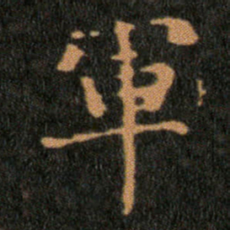 王羲之軍书法图片
