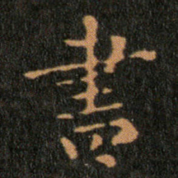 王羲之書书法图片