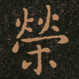 王羲之榮书法图片
