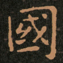 王羲之國书法图片