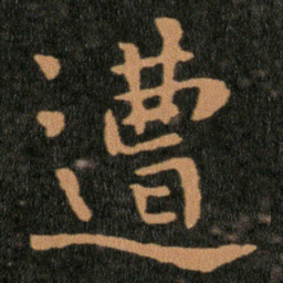 王羲之遭书法图片