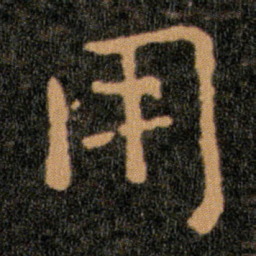 王羲之用书法图片