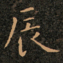 王羲之辰书法图片