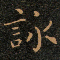 王羲之詠书法图片