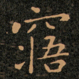 王羲之寤书法图片