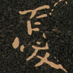 王羲之憂书法图片