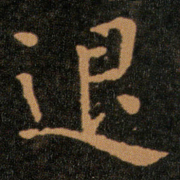 王羲之退书法图片