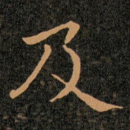 王羲之及书法图片