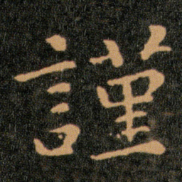 王羲之謹书法图片