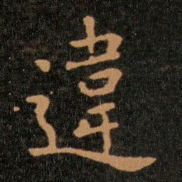 王羲之違书法图片