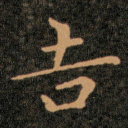 王羲之吉书法图片