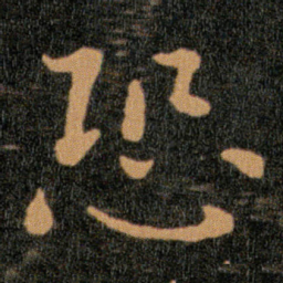 王羲之恐书法图片