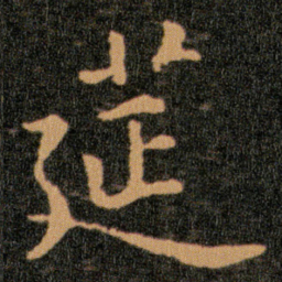 王羲之莚书法图片