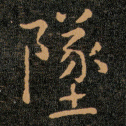 王羲之墜书法图片