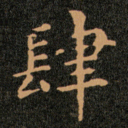 王羲之肆书法图片