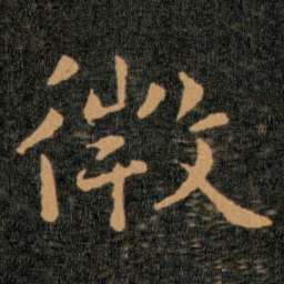 王羲之微书法图片