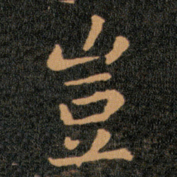 王羲之豈书法图片