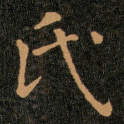 王羲之氏书法图片