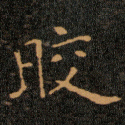 王羲之晈书法图片