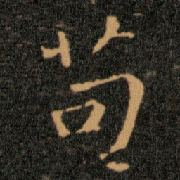 王羲之苟书法图片