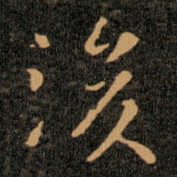 王羲之後书法图片
