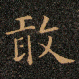 王羲之敢书法图片