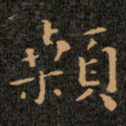 王羲之顙书法图片