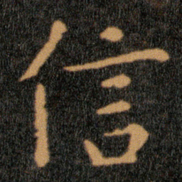 王羲之信书法图片