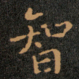 王羲之智书法图片