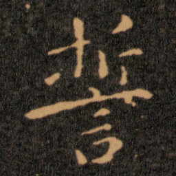 王羲之誓书法图片