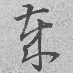 王铎岁书法图片