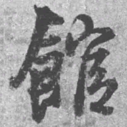王铎馆书法图片