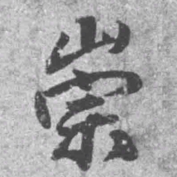 王铎崇书法图片