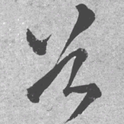 王铎首书法图片