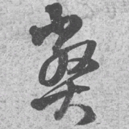 王铎弊书法图片