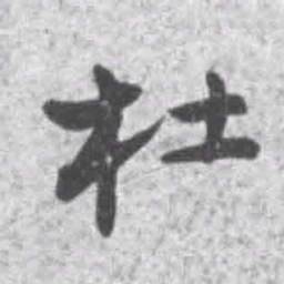 王铎杜书法图片