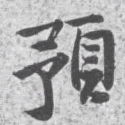 王铎预书法图片