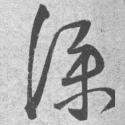 王铎仆书法图片