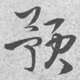 王铎预书法图片