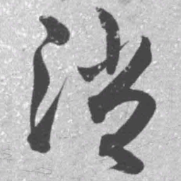 王铎消书法图片