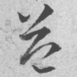 王铎益书法图片