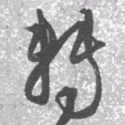 王铎转书法图片