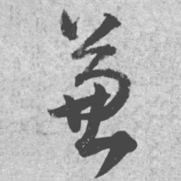 王铎兼书法图片