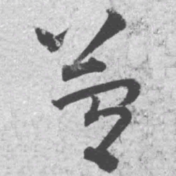 王铎简书法图片