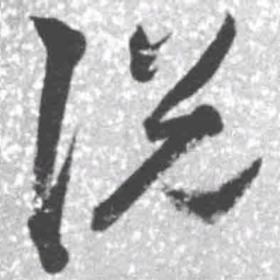 王铎说书法图片