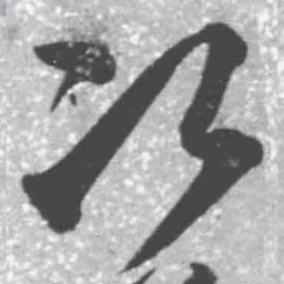 王铎次书法图片