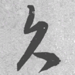 王铎久书法图片