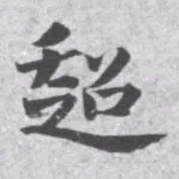 王铎超书法图片