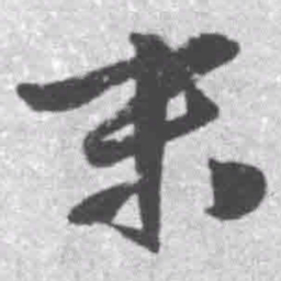 王铎末书法图片