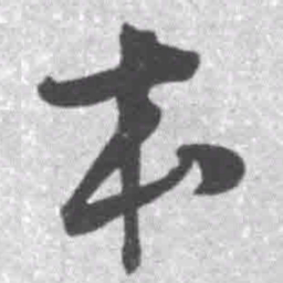 王铎本书法图片